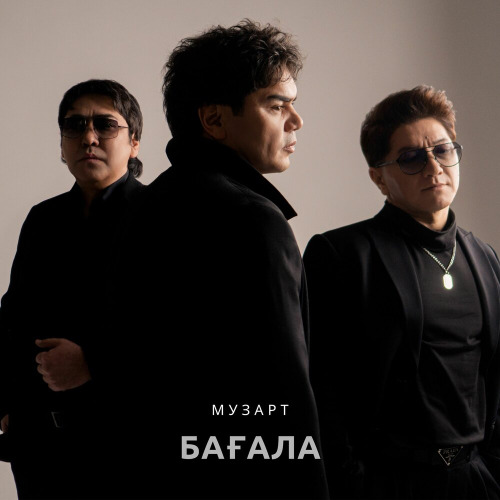 МузАрт – Бағала
