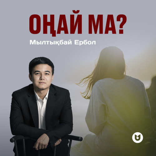 Мылтықбай Ербол – Оңай ма?