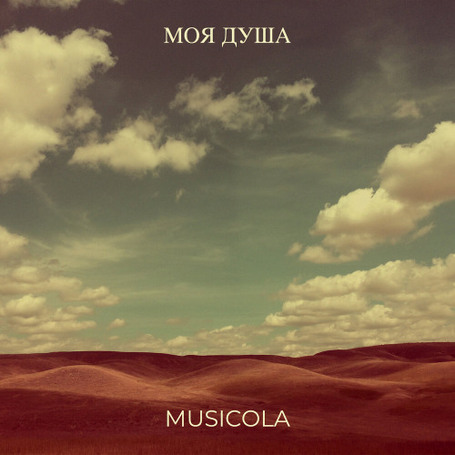 Мюзикола – Любви моей столица