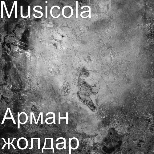 Мюзикола & Мейрамбек Беспаев – Өмiрде солай