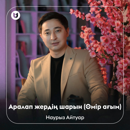 Наурыз Айтуар – Аралап жердің шарын (Өмір ағым)