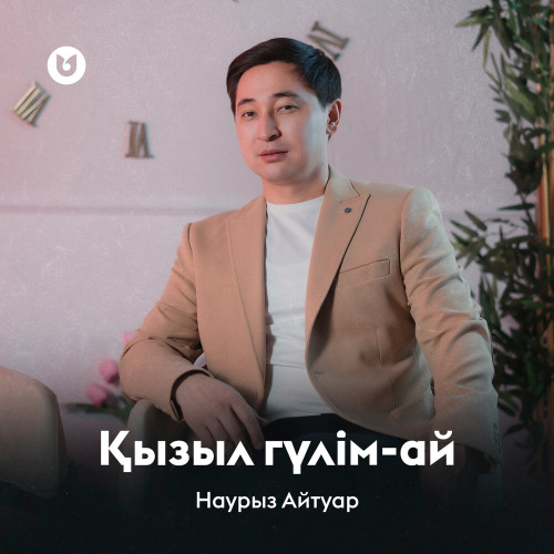 Наурыз Айтуар – Қызыл гүлім–ай