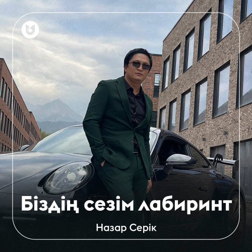 Назар Серік – Біздің сезім лабиринт