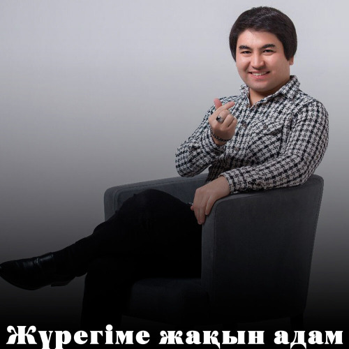 Назар Смағұл – Жүрегіме жақын адам