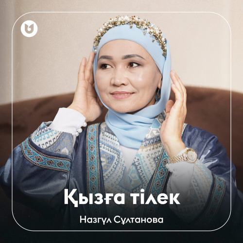 Назгүл Сұлтанова – Қызға тілек