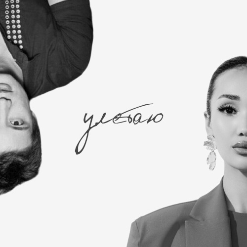 Nazym, Айқын Төлепберген – Улетаю