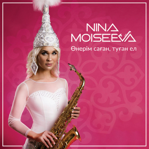Нина Моисеева – Дударай