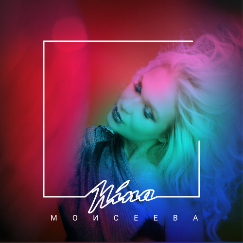 Нина Моисеева – Қуанамын