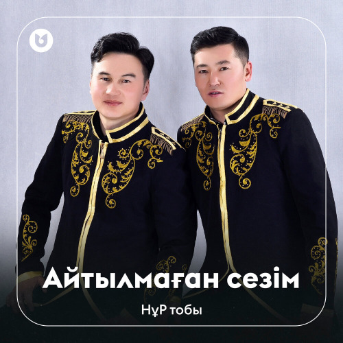 НұР тобы – Айтылмаған сезім