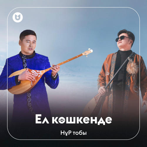 НұР тобы – Ел көшкенде