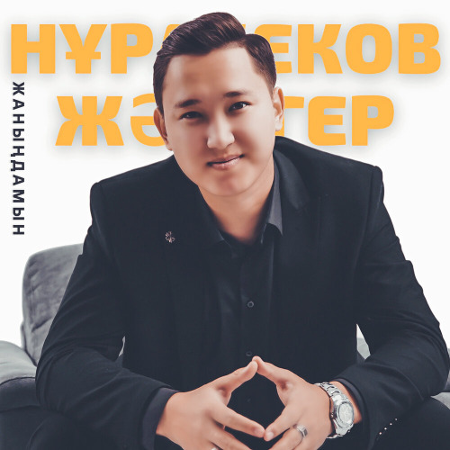 Нұрабеков Жәдігер – Жаныңдамын