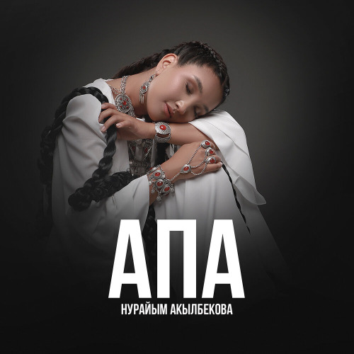 Нурайым Акылбекова – АПА