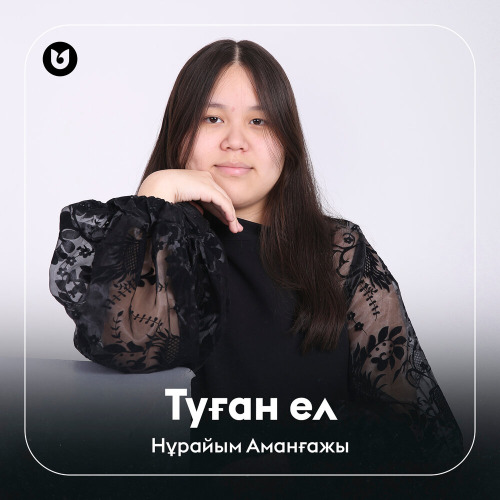 Нұрайым Аманғажы – Туған ел