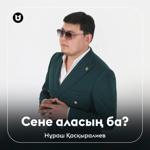 Нұраш Қасқыралиев – Сене аласың ба?