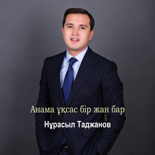 Нұрасыл Таджанов – Анама ұқсас бір жан бар