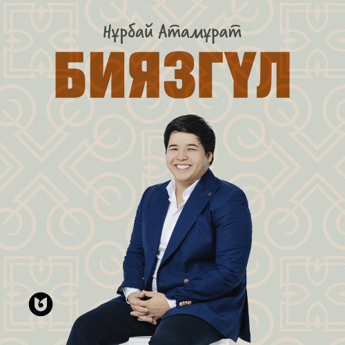 Нұрбай Атамұрат – Биязгүл