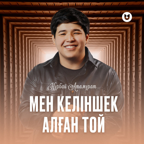 Нұрбай Атамұрат – Мен келіншек алған той