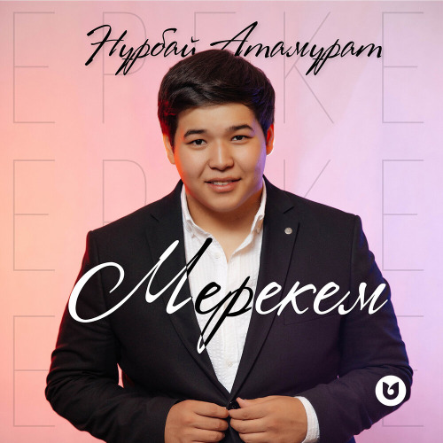 Нұрбай Атамұрат – Мерекем