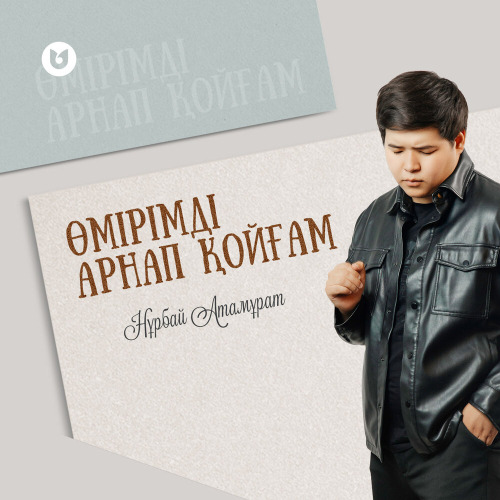 Нұрбай Атамұрат – Өмірімді арнап қойғам…