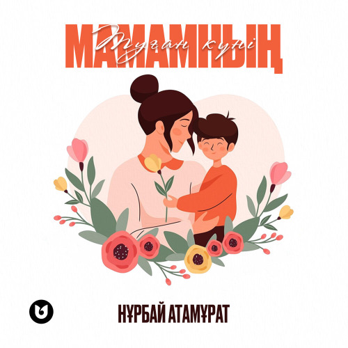 Нұрбай Атамұрат – Туған күні Мамамның