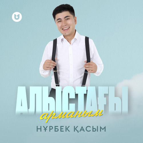 Нұрбек Қасым – Алыстағы арманым