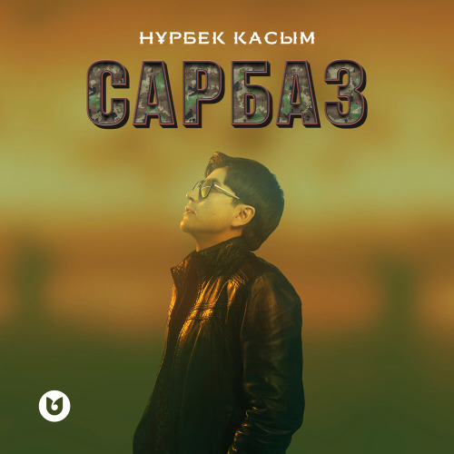 Нұрбек Қасым – Сарбаз