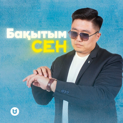 Нұрбол Айбасұлы – Бақытым сен