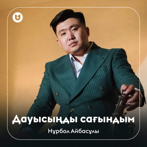 Нұрбол Айбасұлы – Дауысыңды сағындым