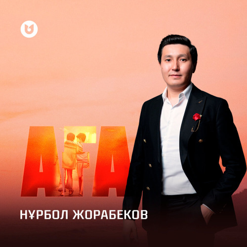 Нұрбол Жорабеков – Аға