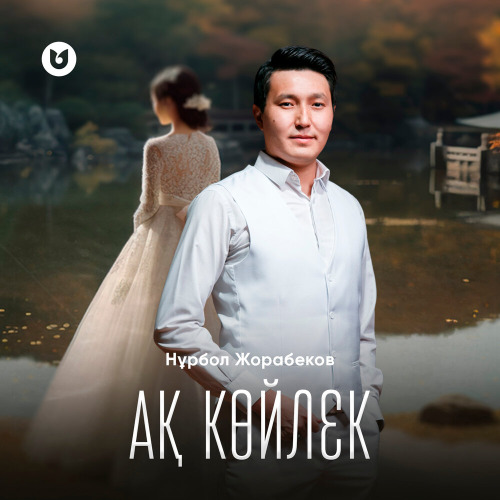 Нұрбол Жорабеков – Ақ көйлек