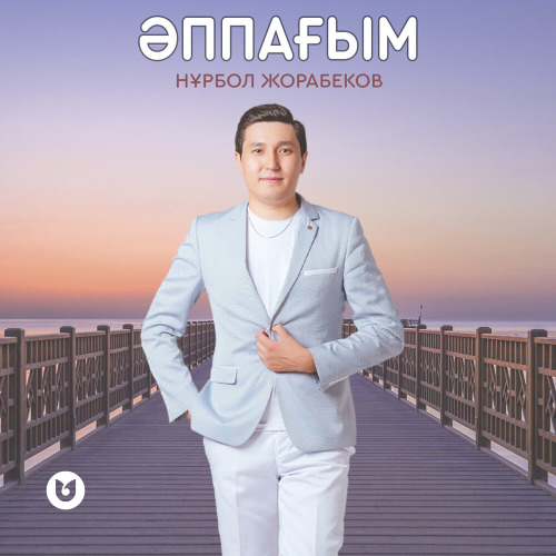 Нұрбол Жорабеков – Әппағым