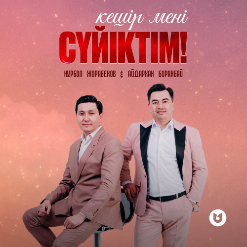 Нұрбол Жорабеков & Айдархан Боранбай – Кешір мені сүйіктім!
