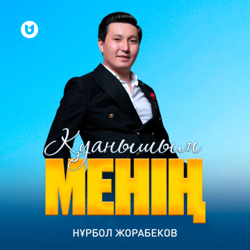 Нұрбол Жорабеков – Қуанышым менің