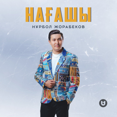 Нұрбол Жорабеков – Нағашы