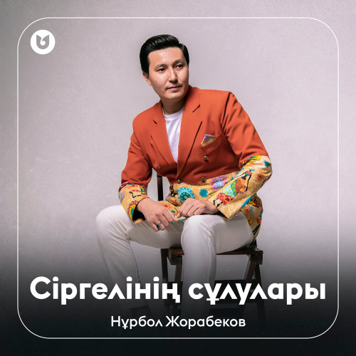 Нұрбол Жорабеков – Сіргелінің сұлулары