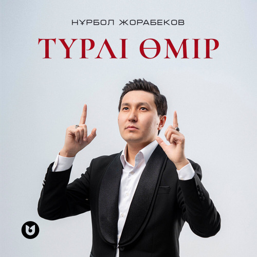 Нұрбол Жорабеков – Түрлі өмір