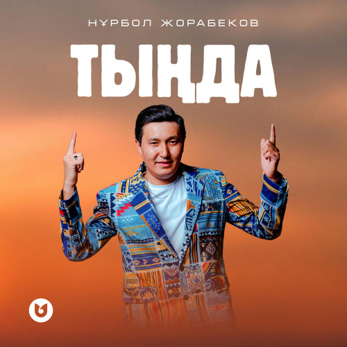 Нұрбол Жорабеков – Тыңда