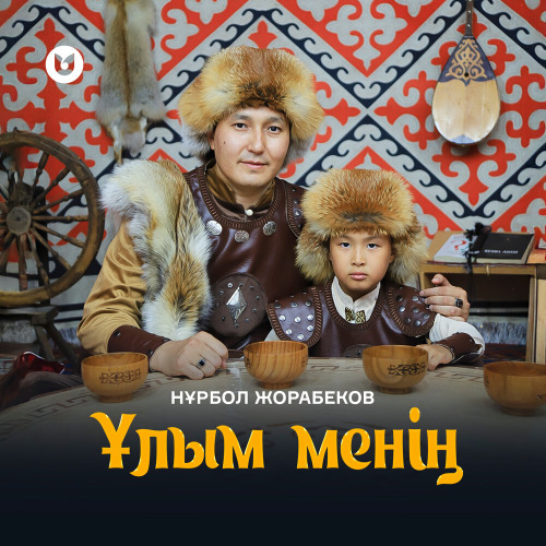 Нұрбол Жорабеков – Ұлым менің