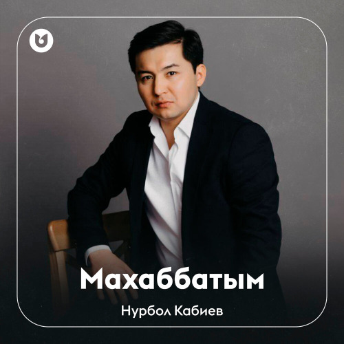 Нурбол Кабиев – Махаббатым