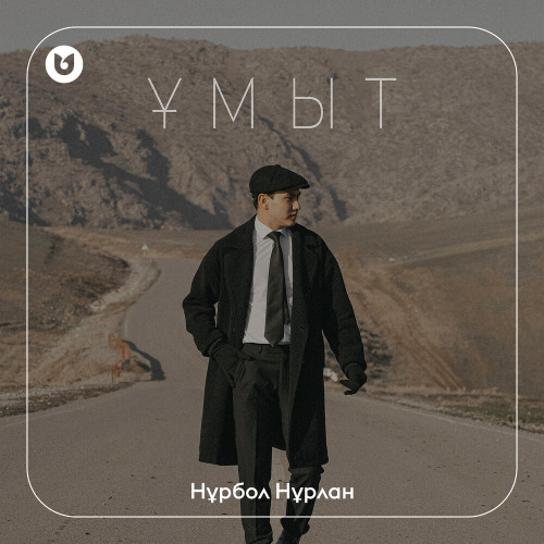 Нұрбол Нұрлан & Сүндет Мүслім – Ұмыт