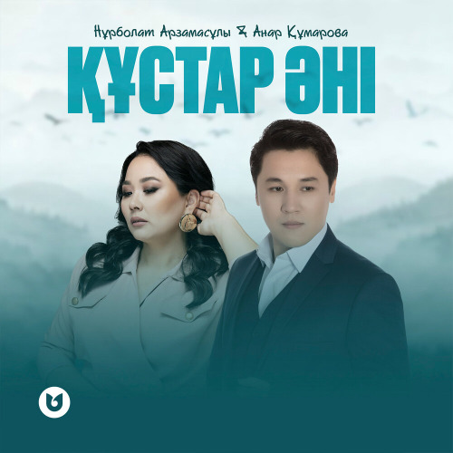 Нұрболат Арзамасұлы & Анар Құмарова – Құстар әні