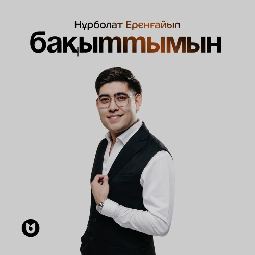 Нұрболат Еренғайып – Бақыттымын