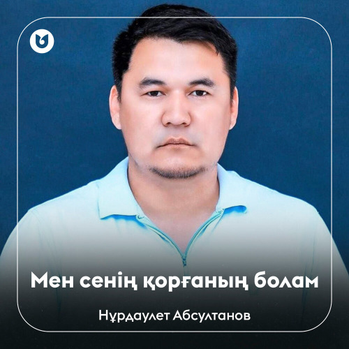 Нұрдаулет Абсултанов – Мен сенің қорғаның болам