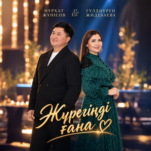 Нұрхат Жүнісов & Гүлдәурен Жидебаева - Жүрегіңді ғана