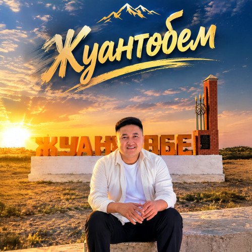Нұрхат Жүнісов - Жуантөбем