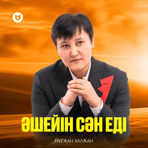 Нұржан Халжан – Әшейін сән еді