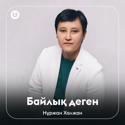 Нұржан Халжан – Байлық деген