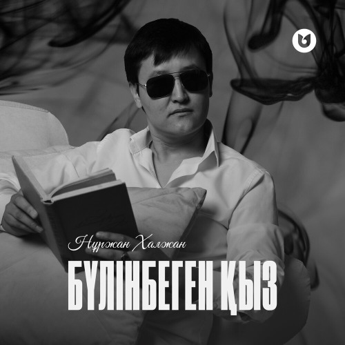 Нұржан Халжан – Бүлінбеген қыз