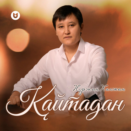 Нұржан Халжан – Қайтадан
