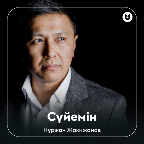 Нұржан Жакижанов – Сүйемін